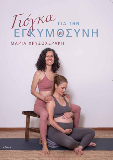 Βιβλίο Γιόγκα για την Εγκυμοσύνη - Prenatal Yoga Book