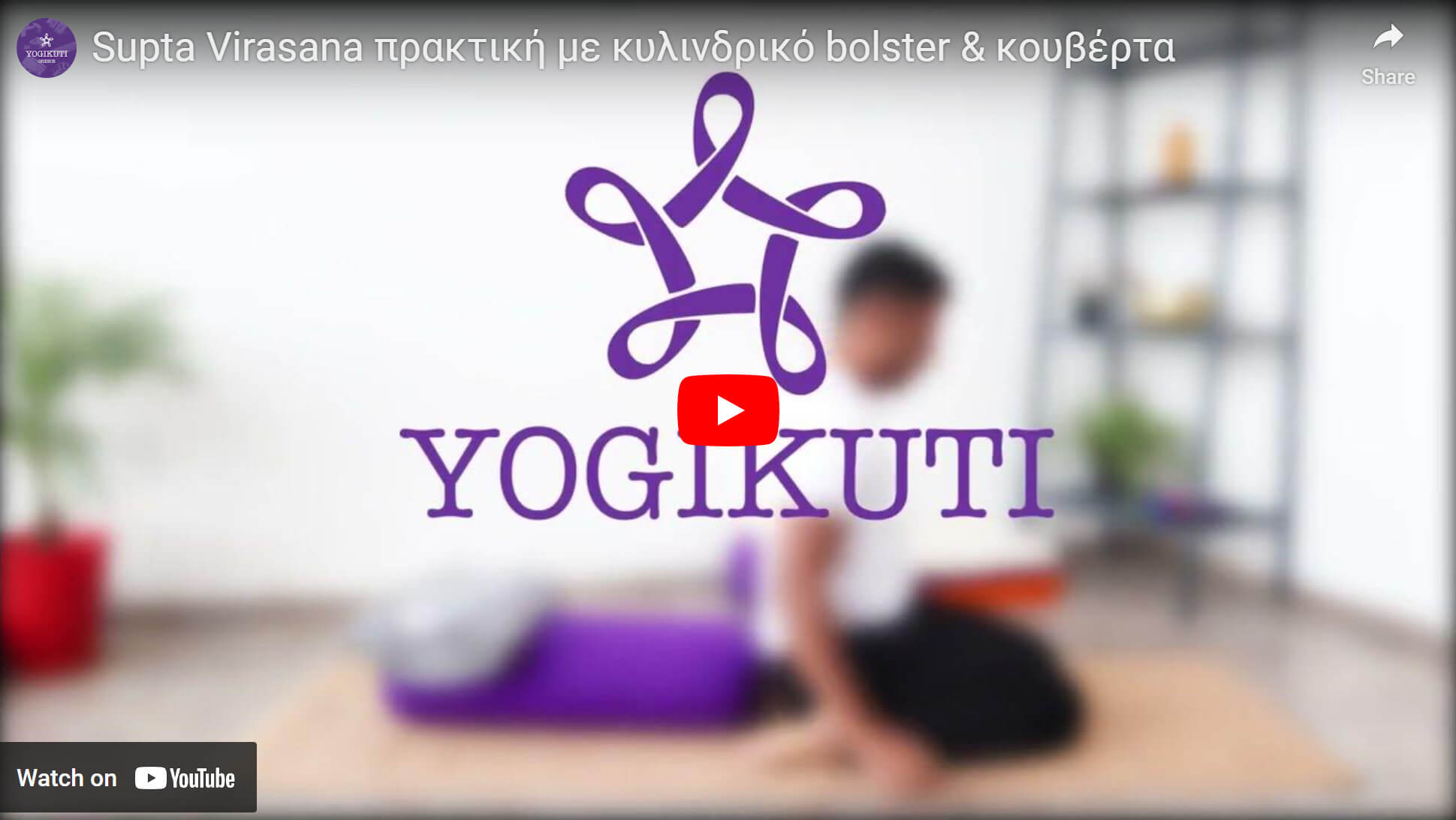 yoga practice with rectangular bolster - πρακτική με yogikuti ορθογώνιο bolster